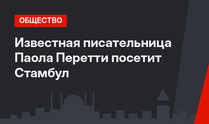 Известная писательница Паола Перетти посетит  Стамбул