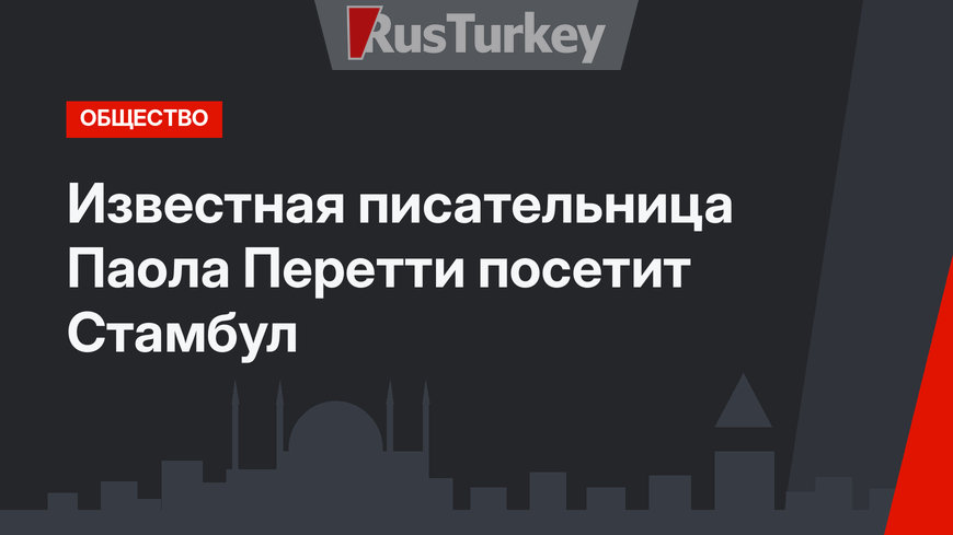 Известная писательница Паола Перетти посетит  Стамбул