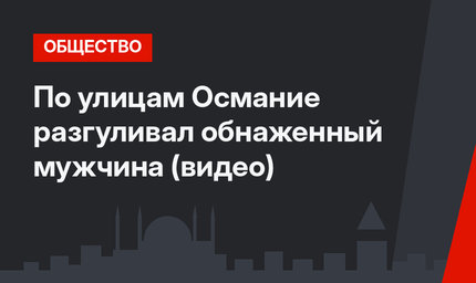 По улицам Османие разгуливал обнаженный мужчина (видео)