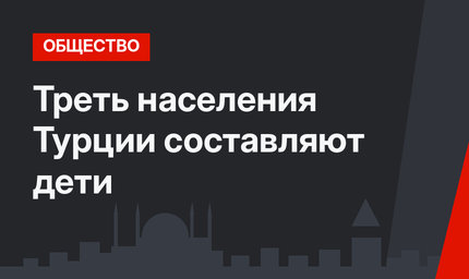 Треть населения Турции составляют дети