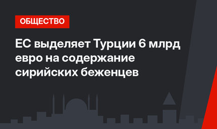 ЕС выделяет Турции 6 млрд евро на содержание сирийских беженцев