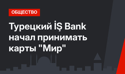 Турецкий İŞ Bank начал принимать карты "Мир"