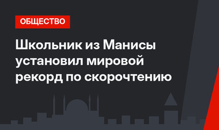 Школьник из Манисы установил мировой рекорд по скорочтению