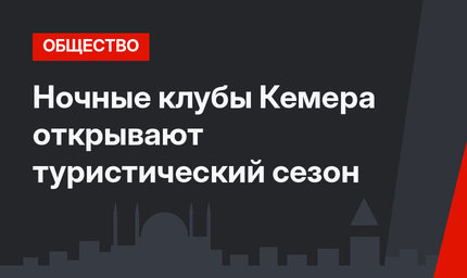 Ночные клубы Кемера открывают туристический сезон