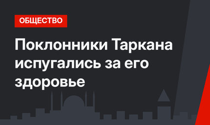 Поклонники Таркана испугались за его здоровье