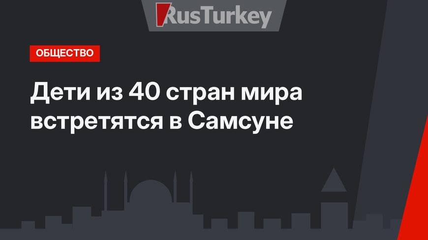 Дети из 40 стран мира встретятся в Самсуне