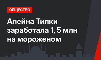 Алейна Тилки заработала 1, 5 млн на мороженом
