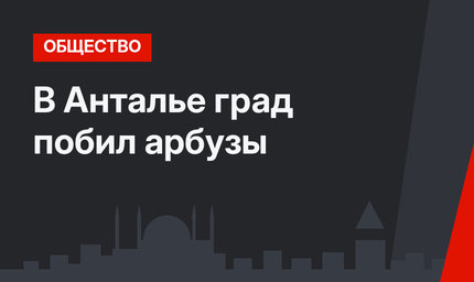 В Анталье град побил арбузы