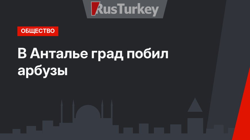 В Анталье град побил арбузы