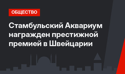 Стамбульский Аквариум награжден престижной премией в Швейцарии