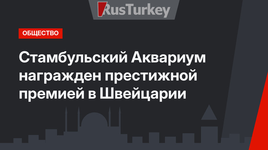 Стамбульский Аквариум награжден престижной премией в Швейцарии