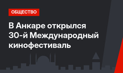 В Анкаре открылся 30-й Международный кинофестиваль