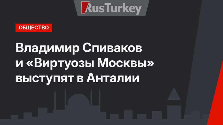 Владимир Спиваков  и «Виртуозы Москвы» выступят в Анталии
