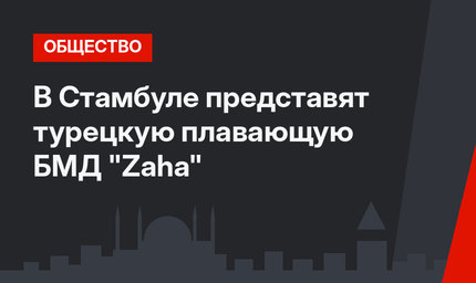 В Стамбуле представят турецкую плавающую БМД "Zaha"