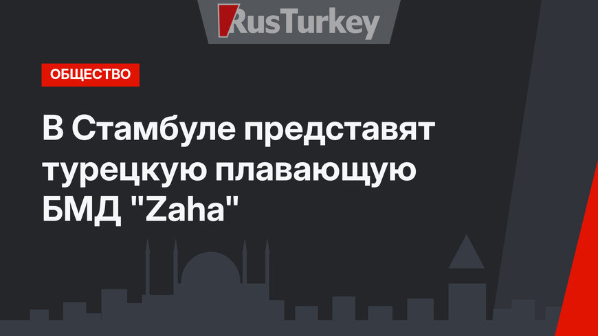 В Стамбуле представят турецкую плавающую БМД "Zaha"