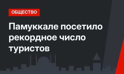 Памуккале посетило рекордное число туристов