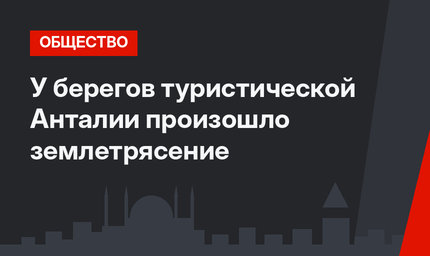 У берегов туристической Анталии произошло землетрясение