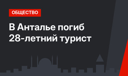 В Анталье погиб 28-летний турист