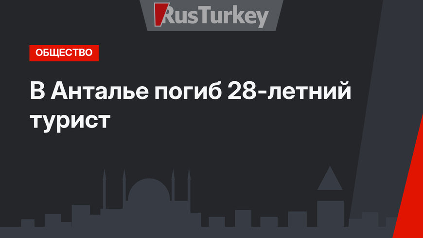 В Анталье погиб 28-летний турист