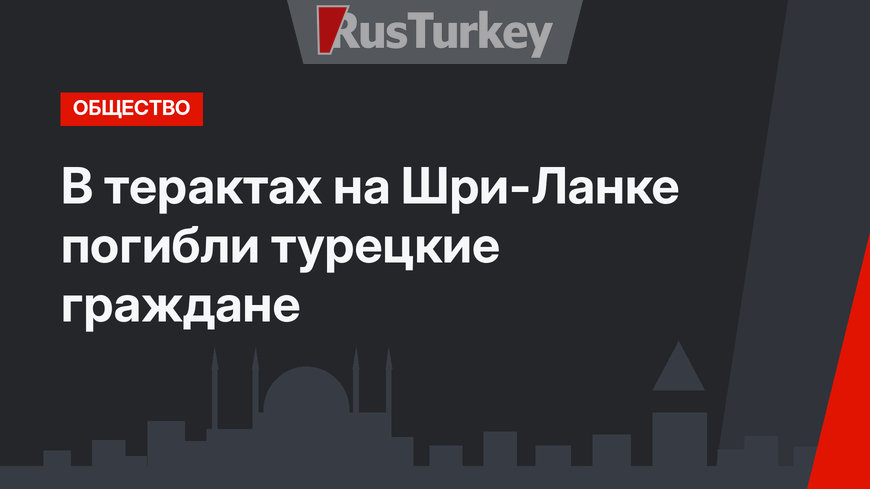 В терактах на Шри-Ланке погибли турецкие граждане