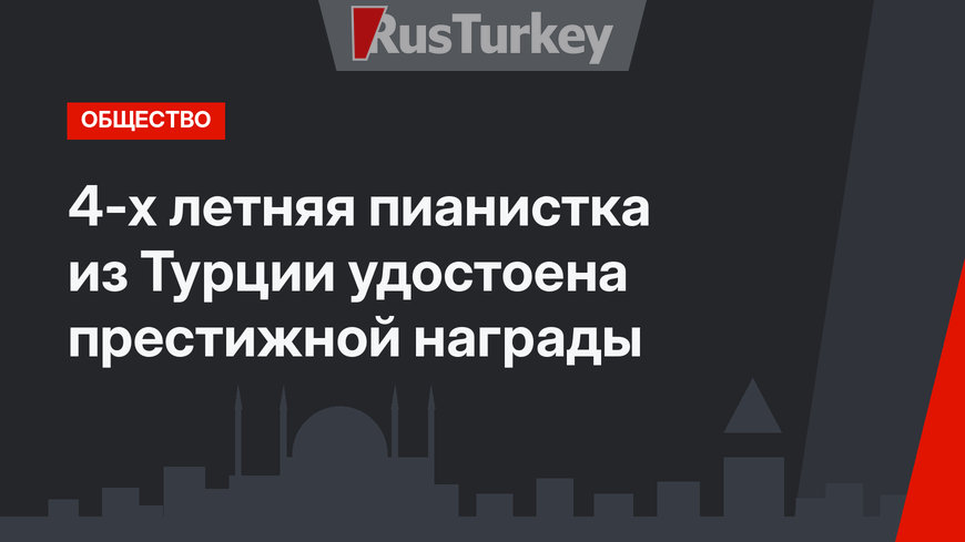 4-х летняя пианистка из Турции удостоена престижной награды