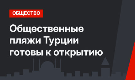 Общественные пляжи Турции готовы к открытию