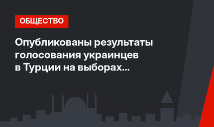 Опубликованы результаты голосования украинцев в Турции на выборах президента 