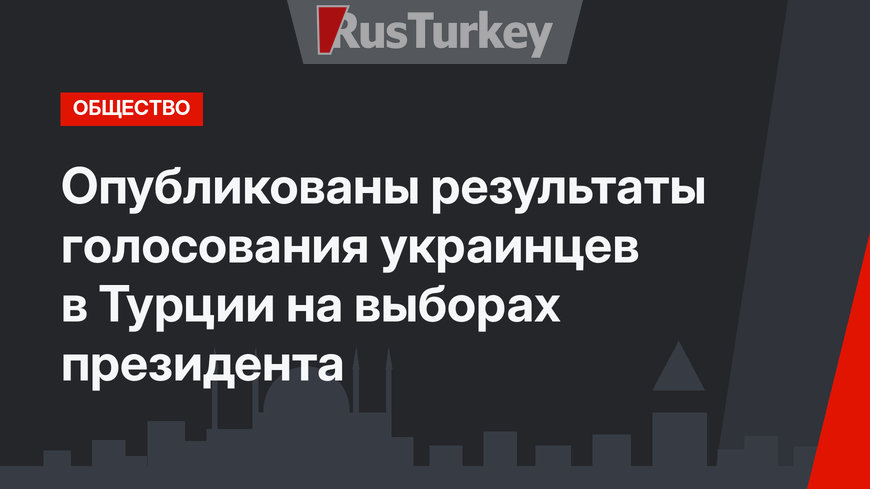 Опубликованы результаты голосования украинцев в Турции на выборах президента 