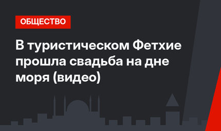 В туристическом Фетхие прошла свадьба на дне моря (видео)