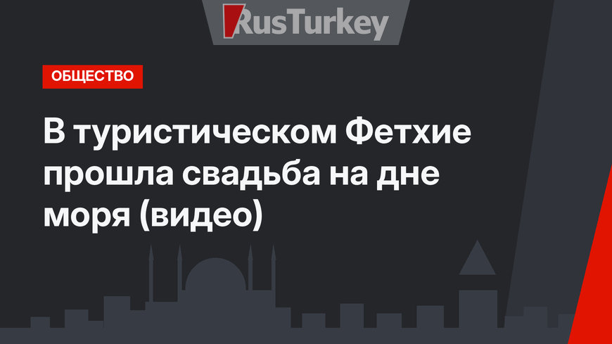 В туристическом Фетхие прошла свадьба на дне моря (видео)