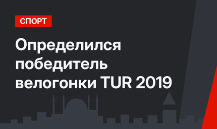 Определился победитель велогонки TUR 2019