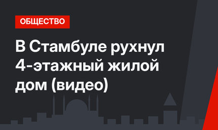 В Стамбуле рухнул 4-этажный жилой дом (видео)