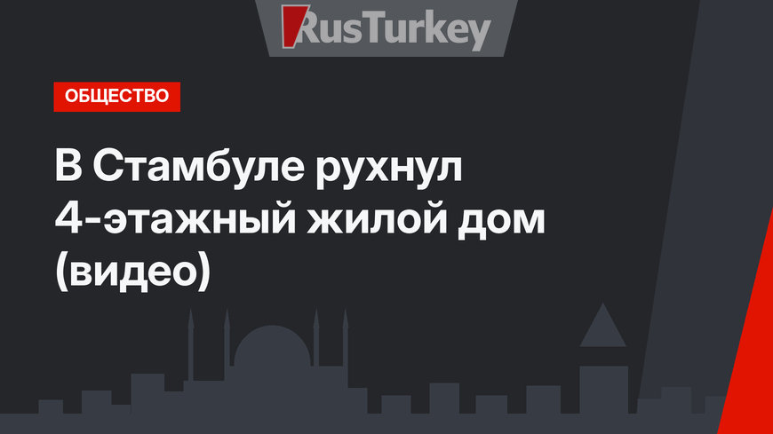 В Стамбуле рухнул 4-этажный жилой дом (видео)