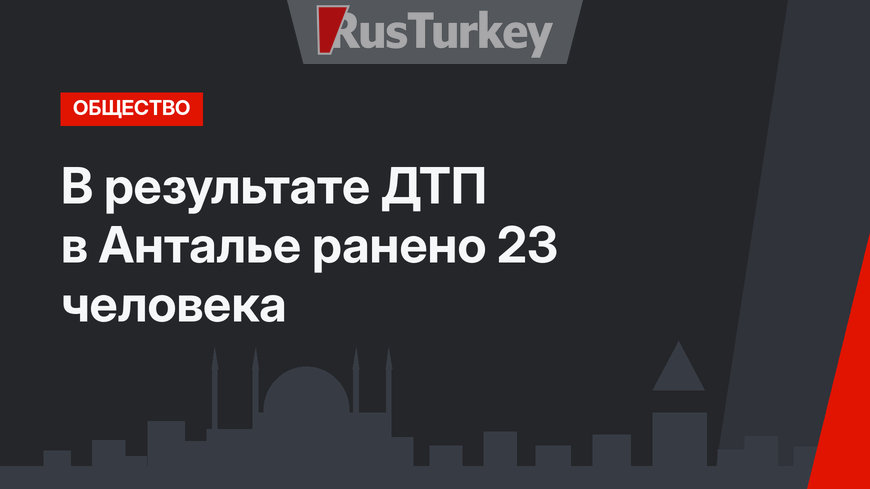 В результате ДТП в Анталье ранено 23 человека