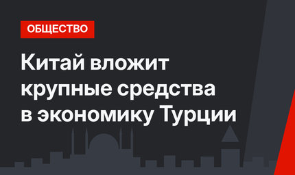 Китай вложит крупные средства в экономику Турции