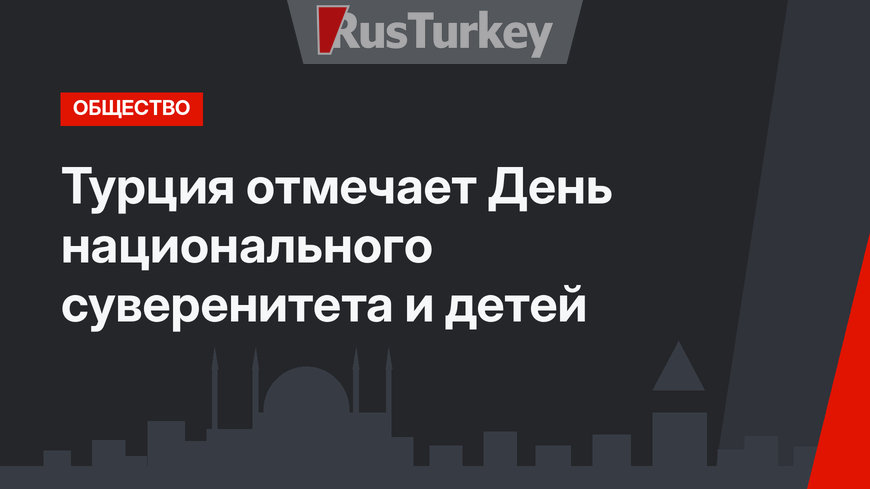 Турция отмечает День национального суверенитета и детей