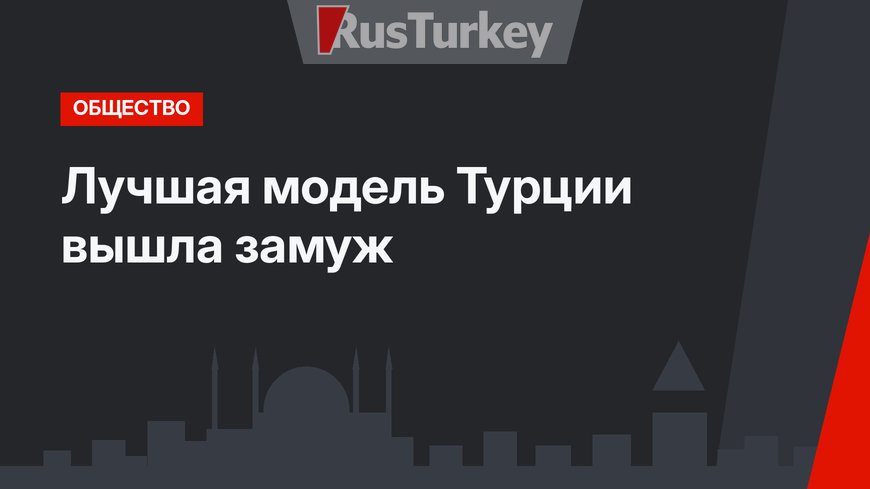 Лучшая модель Турции вышла замуж