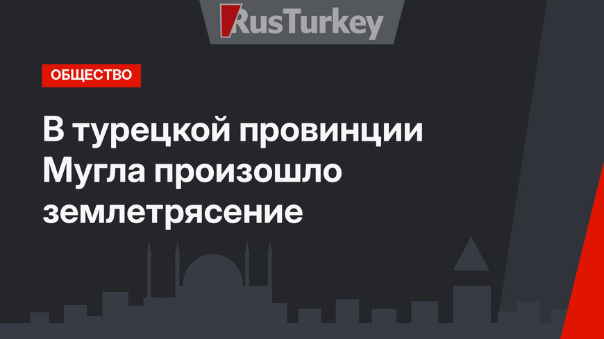 В турецкой провинции Мугла произошло землетрясение