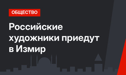 Российские художники приедут в Измир