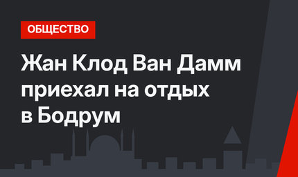 Жан Клод Ван Дамм приехал на отдых в Бодрум