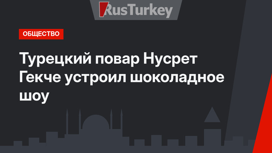 Турецкий повар Нусрет Гекче устроил шоколадное шоу