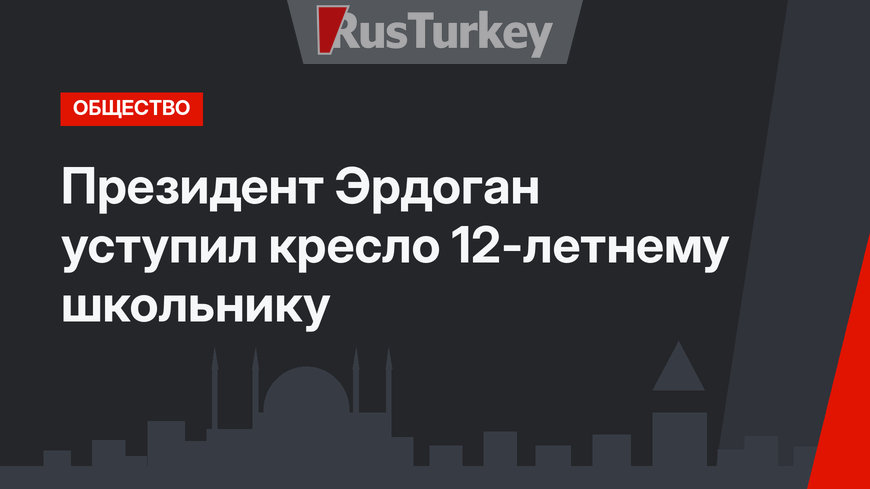 Президент Эрдоган уступил кресло 12-летнему школьнику
