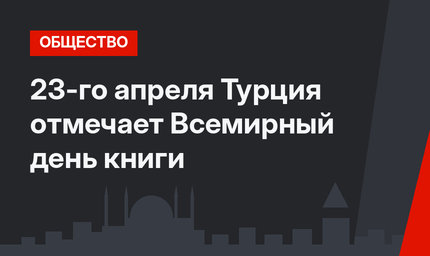 23-го апреля Турция отмечает Всемирный день книги