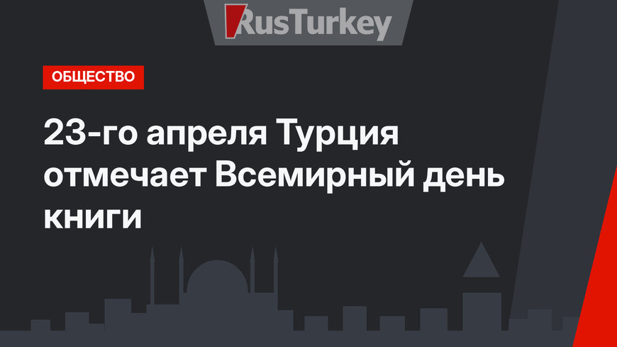 23-го апреля Турция отмечает Всемирный день книги