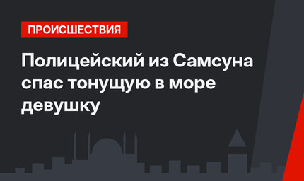 Полицейский из Самсуна  спас тонущую в море девушку