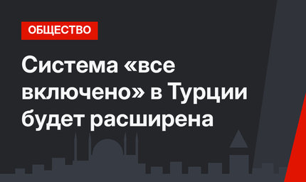 Система «все включено» в Турции будет расширена