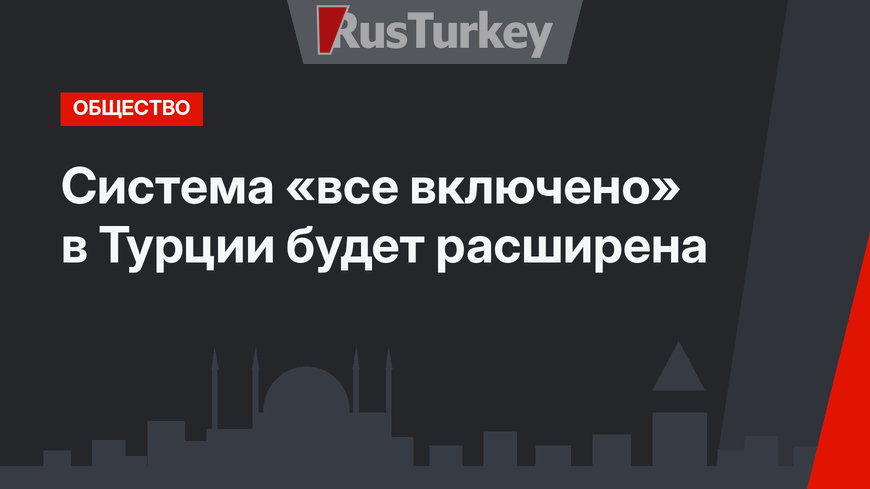Система «все включено» в Турции будет расширена