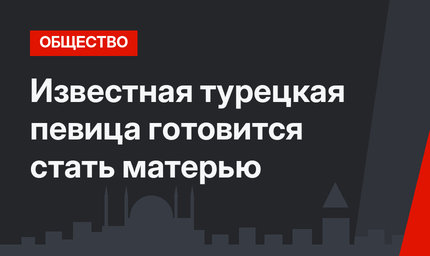 Известная турецкая певица готовится стать матерью