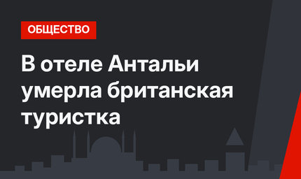 В отеле Антальи умерла британская туристка 