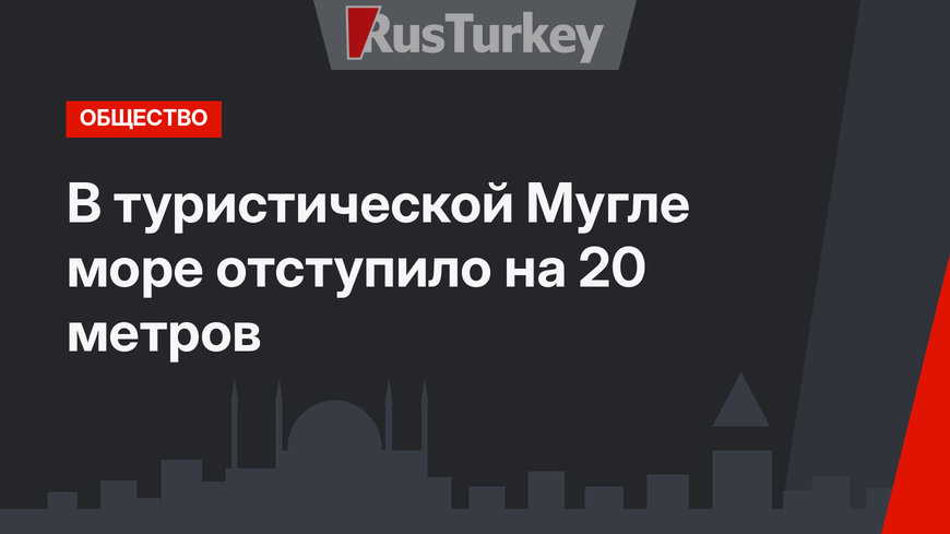 В туристической Мугле море отступило на 20 метров